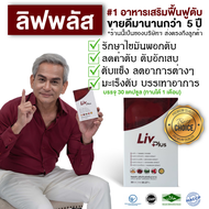 ส่งฟรี ลิฟพลัส  อาหารเสริมตับ บำรุงตับ (Livplus) ท้องอืด จุกแน่น