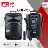 (ใช้โค้ดลดอีก10%) PROPLUS UX15 ตู้ลำโพง 15 นิ้ว ลำโพงเคลื่อนที่ ลำโพงบลูทูธ ลำโพงล้อลาก ลำโพงคาราโอเ