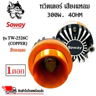 ทวิตเตอร์เสียงแหลมติดรถยนต์ SOWAY รุ่น TW-2526C (COPPER) สีทองแดง ลำโพงเสียงแหลมเฟสปลั๊ก ชัด ใส พุ่งไกล (ราคาต่อดอก)