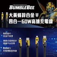 變形金剛 四合一機甲鋅合金快速充電線 1M
