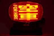 香港 的士 TAXI LED 空車燈 FOR HIRE 裝飾燈 USB燈 車內燈 發光牌 的士燈