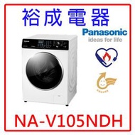 【裕成電器‧電洽享便宜】國際牌10.5公斤變頻溫水洗脫滾筒洗衣機 NA-V105NDH另售NA-V105NW