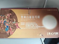 美心雙黃白蓮蓉