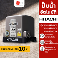 HITACHI ปั๊มน้ำ อัตโนมัติ แรงดันคงที่ รุ่น WM-P150XX 150 วัตต์ | WM-P250XX 250 วัตต์ | WM-P300XX 300