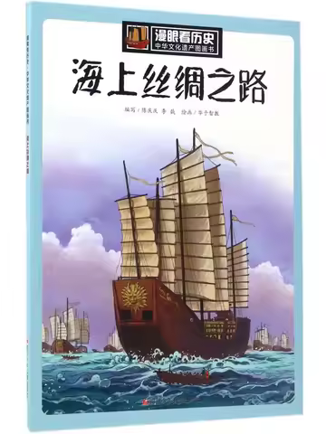Book-Winshare A Visual Journey Through History Picture Book on Chinese Cultural Heritage The Maritim
