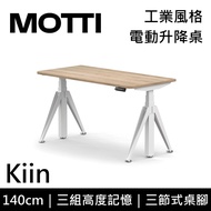MOTTI 電動升降桌 Kiin系列 140cm (含基本安裝)三節式 雙馬達 辦公桌 電腦桌 坐站兩用 公司貨/ 140x淺木x白腳