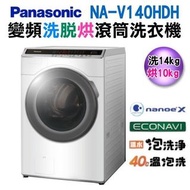 Panasonic洗脫烘洗衣機14公斤(NA-V140HDH)