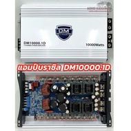 DM HI POWER เพาเวอร์แอมป์ แอมป์บราซิล DM10000.1D แอมป์ดิจิตอล กำลังขับ10000วัตต์ อัดได้เต็มแรง 💥 CLA