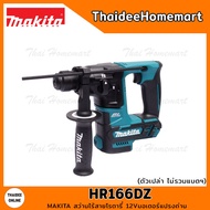 MAKITA สว่านไร้สายโรตารี่ 2 ระบบ 12V HR166DZ BL (ตัวเปล่า ) รับประกันศูนย์ 1 ปี