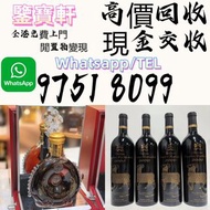 【鑒寶軒】 全港高價収：香槟 ，軒尼詩XO，百乐廷，長頸 FOV 、路易十三、馬爹利XO，馬爹利藍帶，麥卡倫18，麥卡倫25，麥卡倫30，庫克，巴黎之花， 羅曼尼 飛天茅台 宮城峽 三得利 山崎 餘市