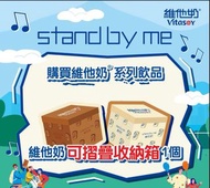 維他奶 Vitasoy 可摺疊收納箱 (麥精 & 豆奶)