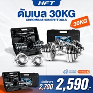 ดัมเบล 30 กิโล Dumbbells 30 kg ดัมเบลปรับน้ำหนัก 30 กิโล - Homefittools