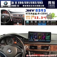 【JHY】BMW 寶馬 3系 E90/E91/E92/E93 2006~2012年 12.3吋 SB93原車螢幕升級系統