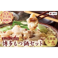 【ふるさと納税】博多もつ鍋やまやのもつ鍋セット 5～6人前(あごだし醤油味) ＜筑前町＞