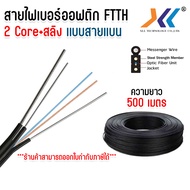 สายไฟเบอร์ออฟติก 2 Core+สลิง ความยาว 500M. 1000M. 2000M.