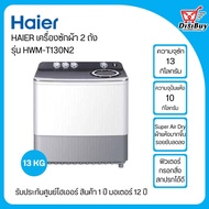 HAIER เครื่องซักผ้า2ถัง ไฮเออร์ ขนาด 13 กิโล รุ่น HWM-T130N2 (ถังซัก13kg/ถังปั่นแห้ง10kg)