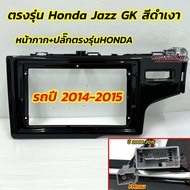 หน้ากากแอนดรอยด์ HONDA JAZZ GK ปี2014+ 💥 สำหรับใส่จอ Android 9นิ้ว สีดำเงาสวยงาม เข้ารูป หน้ากากวิทย