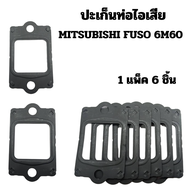 ปะเก็นท่อไอเสีย MITSUBISHI FUSO 6M60 (1แพ็ค มี 6 ชิ้น) ตัดรอบจัดส่งทุกวัน 14.00 น.