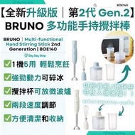 免運/自取【✅香港行貨｜第2代】BRUNO 多功能手持攪拌棒｜打蛋器｜切碎器｜攪拌杯｜廚房手持電動攪拌棒｜食物攪拌器｜BOE140｜香港行貨｜Multi-functional Hand Stirrin