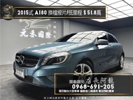 中古車 二手車【元禾阿龍店長】2015式 賓士Benz A-Class A180 自動停車/換檔撥片/低里程❗️(205) 新北中古車買賣 二手車 推薦業務 認證車 實車實價 無泡水 無事故 找錢 超貸 車換車