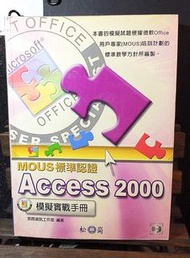Access2000 MOUS標準認證 模擬實戰手冊 松崗 二手
