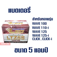 แบตเตอรี่ LEO ลีโอ รุ่น LTZ5S สำหรับ MSX , CLICK110 / 110i , WAVE , FINO , SCOOPY-i  , SONIC , MIO125