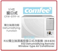 Comfee' - 包基本安裝 遙控 3/4匹 CFW-07FF-H 3/4匹 R32 獨立抽濕 遙控 窗口式冷氣機 原廠3年保養 CFW07FF