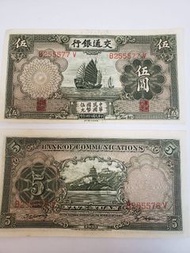 民國時期交通銀行伍圓紙幣