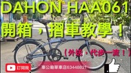 行貨 2023最新款 DAHON SUV D6 6波折疊車-HAA061-20" （外送，代步一流