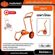 PUMPKIN รถเข็นเครื่องฉีดน้ำแรงดันสูง รุ่น BERLIN Heavy-series 170 Bar (33377) *เฉพาะโครง* รถเข็น สำห