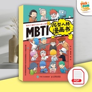 MBTI16型人格漫画书 (梁锋, 胡凌浩) PDF 电子书 | 高清版 |
