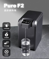 Future Lab未來實驗室 PureF2 直飲瞬熱機