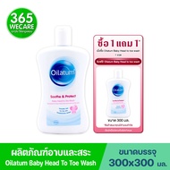 ซื้อ 1 แถม 1 Oilatum Soothe & Protect Baby Head to toe wash 300 ml. ออยลาตุ้ม ซูท แอนด์ โพรเทค เบบบี