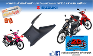 ฝาครอบตัวถังด้านหน้า ฝาครอบหัวเบาะ Suzuki New Smash 110 (FW110) Smash แจ๋วแจ๋ม แท้ศูนย์ใหม่