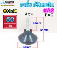 A2 ขาฉิ่ง PVC ปรับระดับ ขาปรับระดับ แบบ ยางกันรอย M10 x 30 เกลียว 9 มิล ยาว 54 มิล ฐาน 46 มิล ( น๊อต