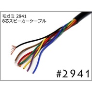 Speaker Cable 8x2.5mm Mogami 2941