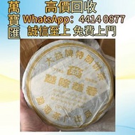 全港澳高價回收 免費上門 大益2005年5月7742越陳越香普洱生茶 普洱茶葉，茶餅，茶磚，生茶，陳年老茶，大益茶，下關沱茶，中茶牌，今大福，老班章，易武正山野生茶，勐海孔雀，大白菜青餅，烏金號圓茶，