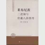 萊布尼茨二進制與伏羲八卦圖考 作者：胡陽 李長鐸