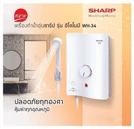 SHARP เครื่องทำน้ำอุ่น 3500w รุ่น WH-34 3500 วัตต์