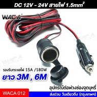 WACA DC 12-24Volt สายยาว 6M,3M อุปกรณ์ต่อพ่วงช่องจุดบุหรี่ ช่องเสียบที่จุดบุหรี่ สายต่อเพิ่มความยาว 