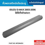 #IS คิ้วพลาสติกบันไดประตู ISUZU D-MAX 2003-2006 ใส่ได้ทั้งซ้าย/ขวา อะไหล่แท้เบิกศูนย์ #8972984251 สั่งผิดเองไม่รับเปลี่ยน/คืน ทุกกรณี