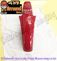 บังโคลนหน้า MATE100 (Y100) สีแดงนางพญา (Y26) (CSI) (35133)