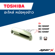 Toshiba  ปุ่ม เปิดหม้อ อะไหล่หม้อหุงข้าว อะไหล่แท้จากบริษัท รุ่น   RC18NMF