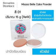 Misasa Belle Cake Powder มิซาซ่า เบลเค็ก พาวเดอร์ แบบรีฟิว (MJP-0295R)