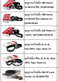 สายพานราวลิ้น 1MZ 1UZ 2UZ 5VZ harrier alphard land cruise Prado LS400 RX300 2L 3L tiger mtx พร้อมลูก