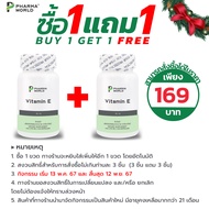 [ซื้อ 1 แถม 1] วิตามินอี ฟาร์มาเวิลด์ Vitamin E Pharma World วิตามิน อี (ให้ Vitamin E 15 IU ต่อ แคปซูล)