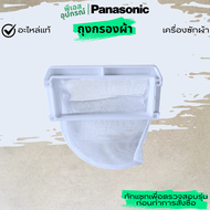 ถุงกรองผ้า ขอบถัง FILTER UNIT   AXW022A6RU10  เครื่องซักผ้า(ถังเดียว)