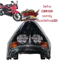 ไฟท้าย CBR150-คาร์บู **หลอดไฟท้ายLED** เทียม