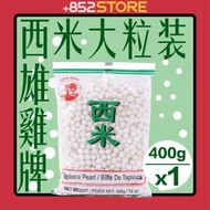 【泰國】"COCK Brand" 西米(大粒裝) 400克 #平行進口 #椰汁西米露 #芒果西米露 #香芋西米露 #芝麻西米露
