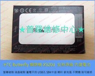 ★普羅維修中心★HTC Butterfly 蝴蝶機 X920d 全新原廠 BL83100 內建電池 蓄電不良 膨脹